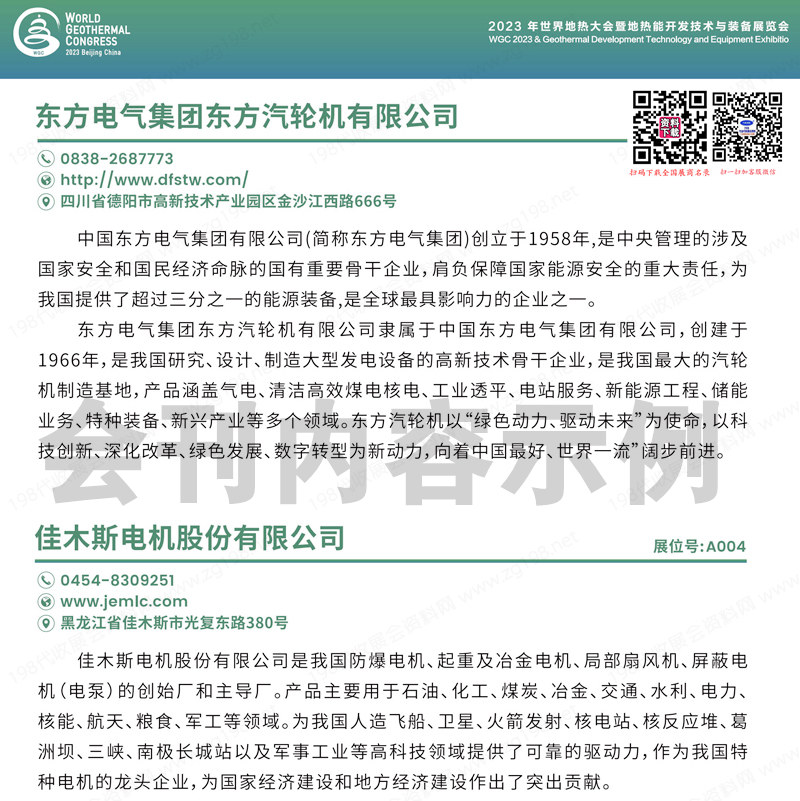 2023北京世界地热大会暨地热能开发技术与装备展览会会刊参展商名录