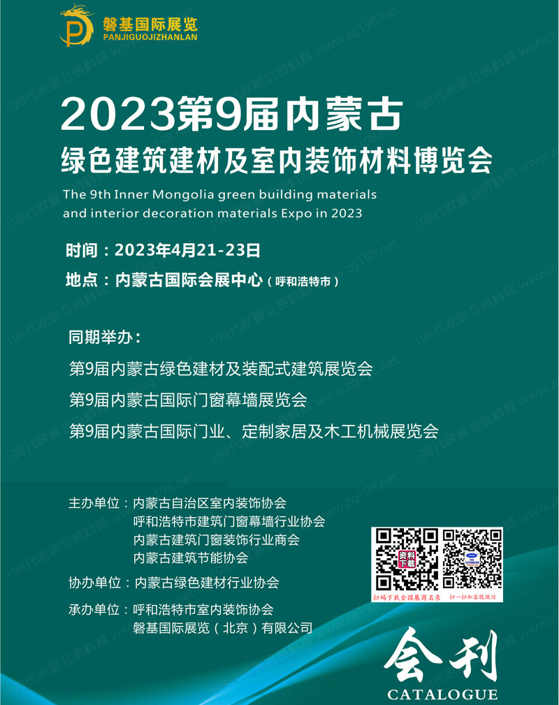 2023第9届内蒙古绿色建筑建材及装饰材料博览会会刊-门窗门业家居展商名录