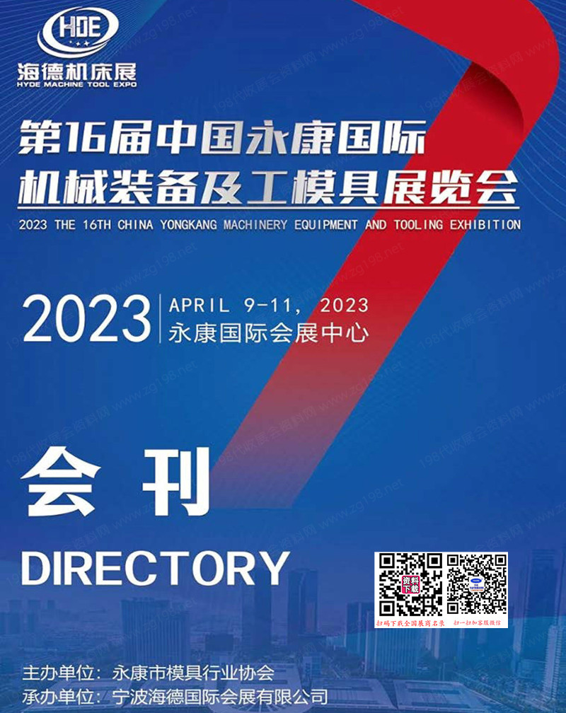 2023第16届永康国际机械装备及工模具展览会会刊-展商名录