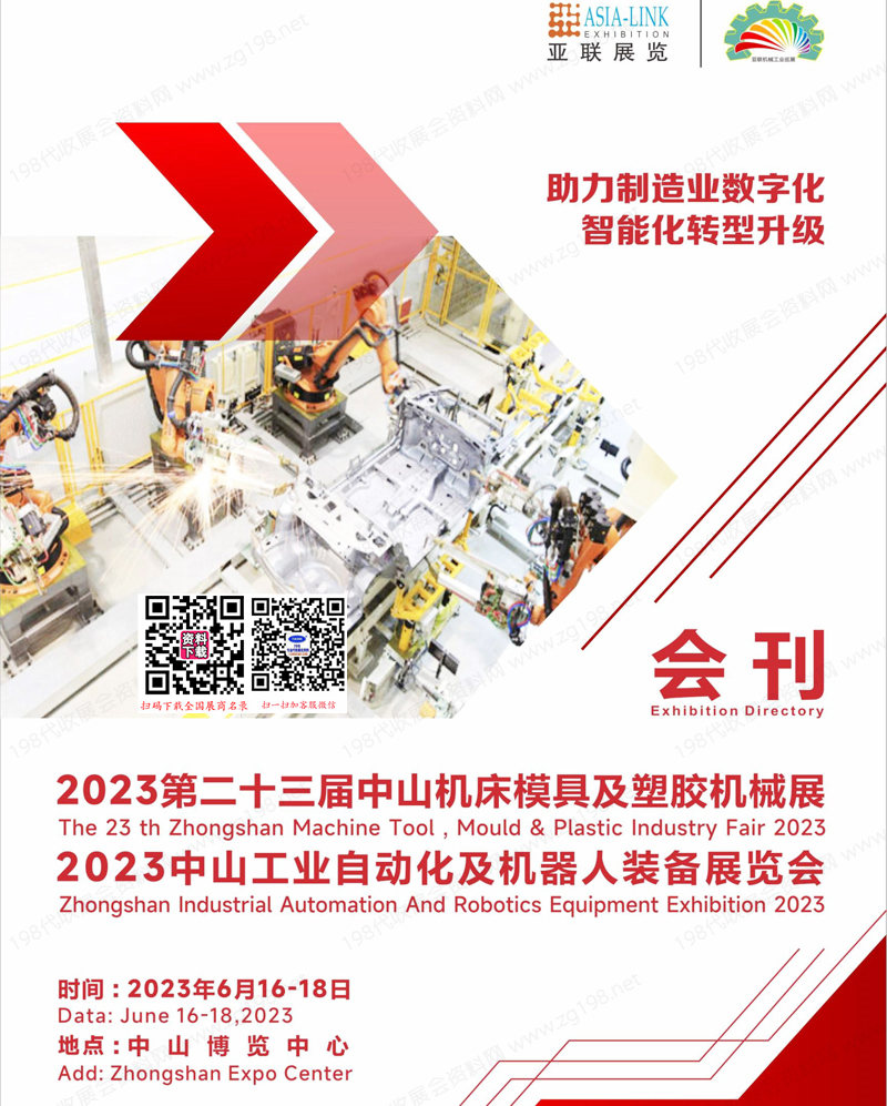 2023第23届中山机床模具及塑胶机械、中山工业自动化及机器人装备展览会会刊-展商名录