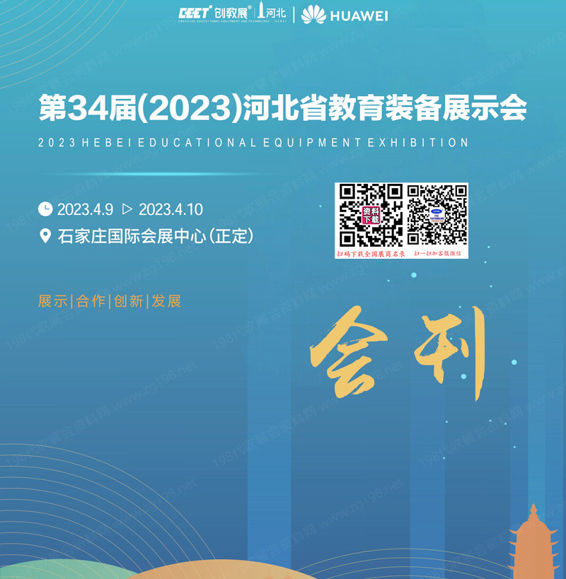 2023第34届河北教育装备展会刊-展商名录