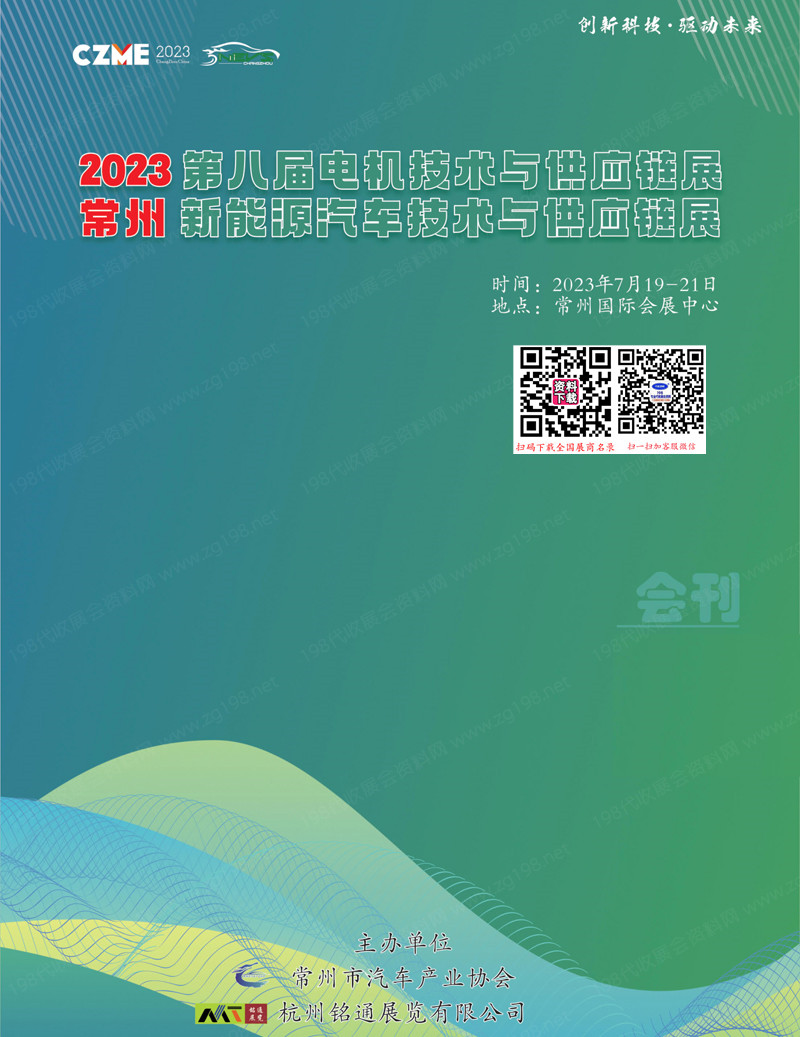 2023江苏常州第8届电机技术与供应链展新能源汽车技术与供应链展会刊-参展商名录