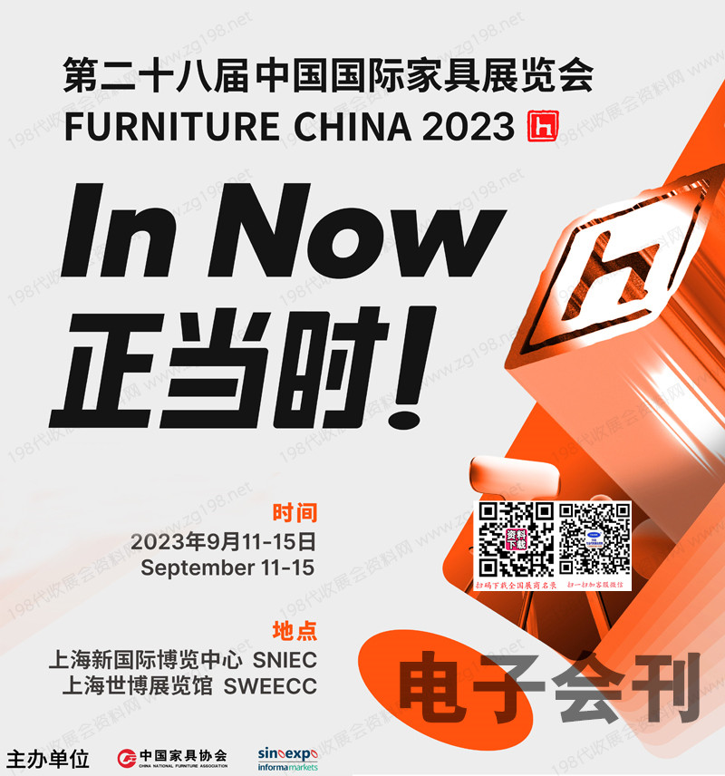 2023上海第二十八届中国国际家具展&摩登上海时尚家居展会刊-展商名录