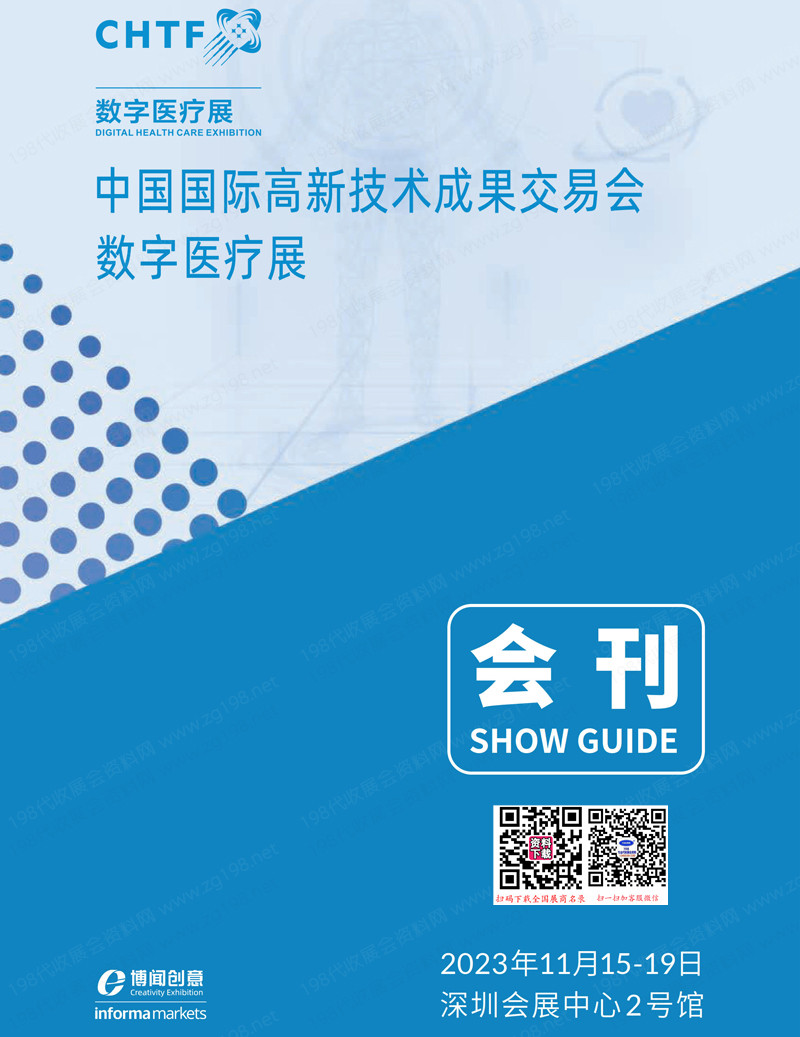 2023深圳数字医疗展会刊-参展商名录