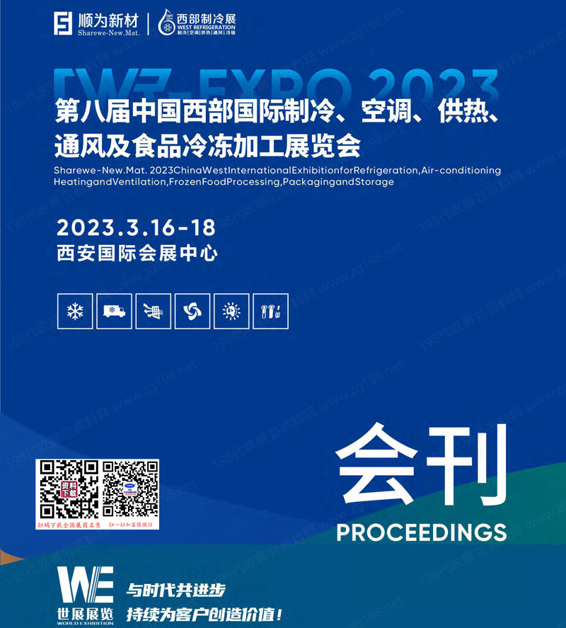 2023西安第8届西部制冷空调供热通风及食品冷冻加工展览会会刊-参展商名录