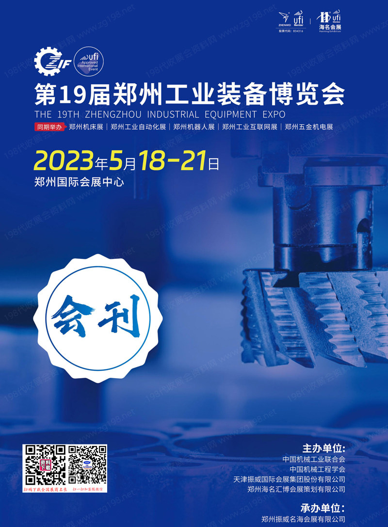 2023郑州工博会会刊、第19届郑州工业装备博览会参展商名录