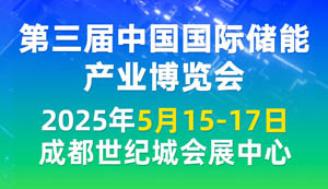 2025第三届中国国际储能产业博览会