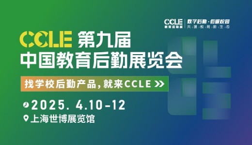 2025 CCLE中国教育后勤展览会