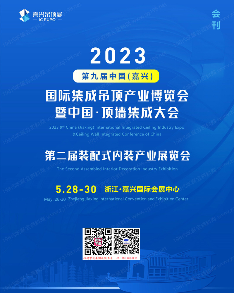 2023嘉兴吊顶展会刊、浙江嘉兴第9届集成吊顶博览会暨顶墙集成大会展商名录