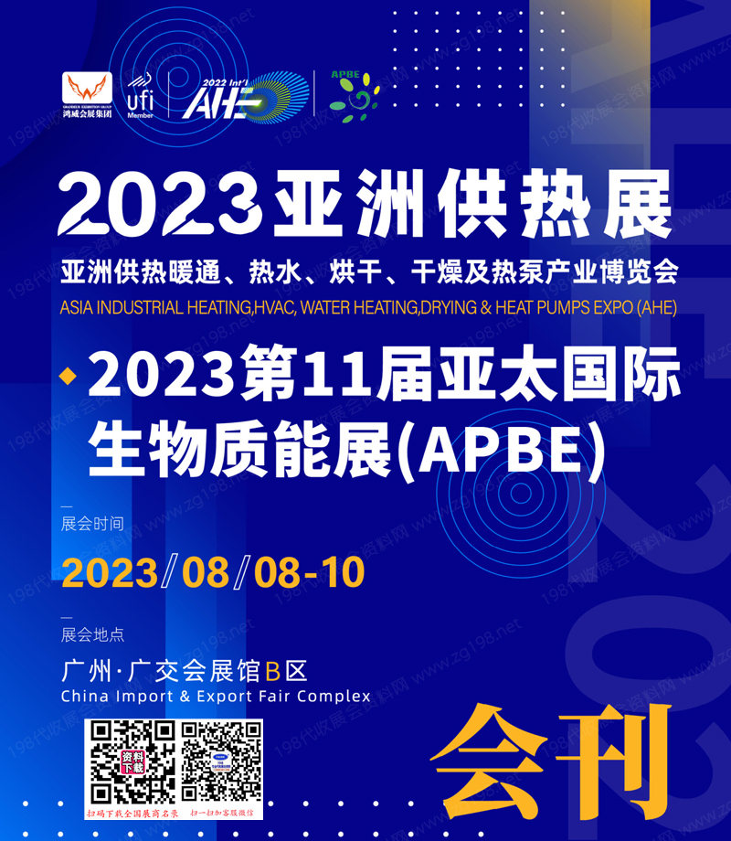 2023亚洲供热展会刊、广州亚洲供热暖通热水烘干干燥及热泵产业博览会展商名录