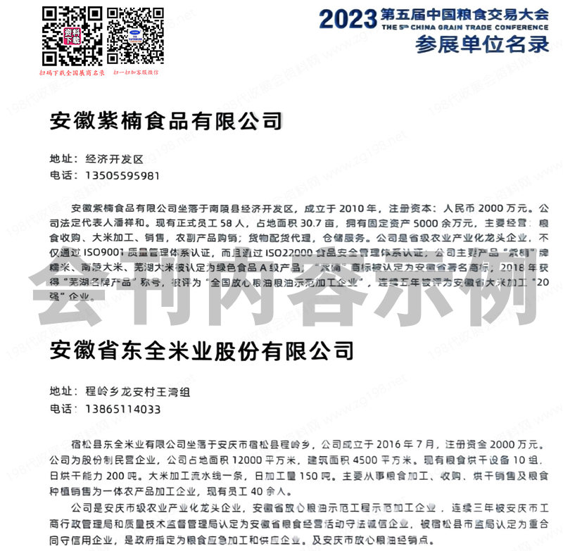 2023第5届郑州中国粮食交易大会参展商名录