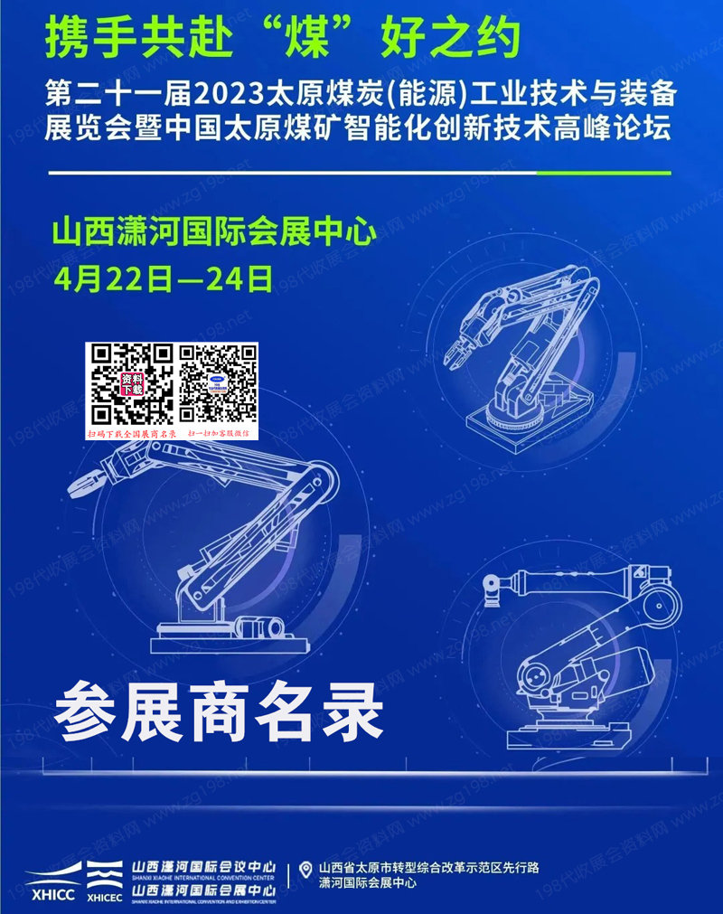 2023太原煤博会会刊、第21届山西太原煤炭能源工业技术与装备展参展商名录