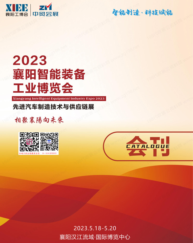 2023湖北襄阳智能工业博览会先进汽车制造技术与供应链展会刊-襄阳工博会展商名录