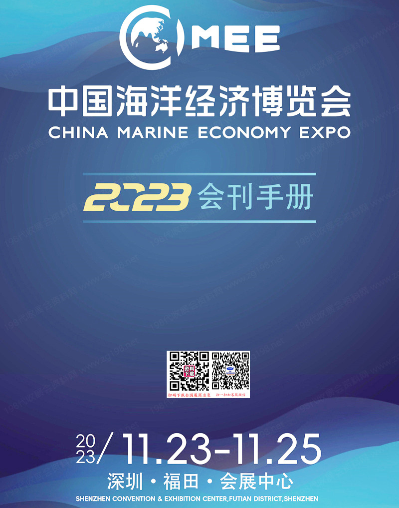 2023深圳中国海洋经济博览会会刊-展商名录 海事展