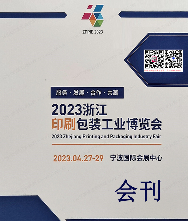 2023浙江宁波印刷包装产业博览会会刊-瓦楞彩盒参展商名录