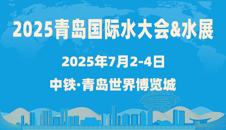 2025第二十届青岛国际水大会&水展