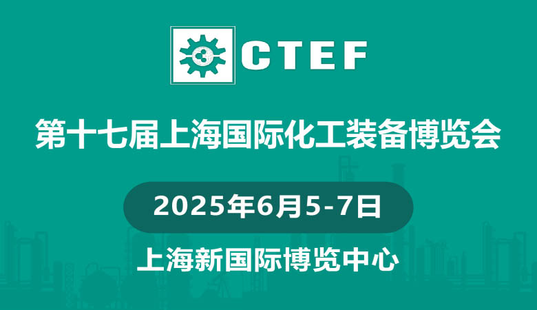 2025 CTEF第十七届上海国际化工装备博览会