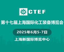 2025 CTEF第十七届上海国际化工装备博览会