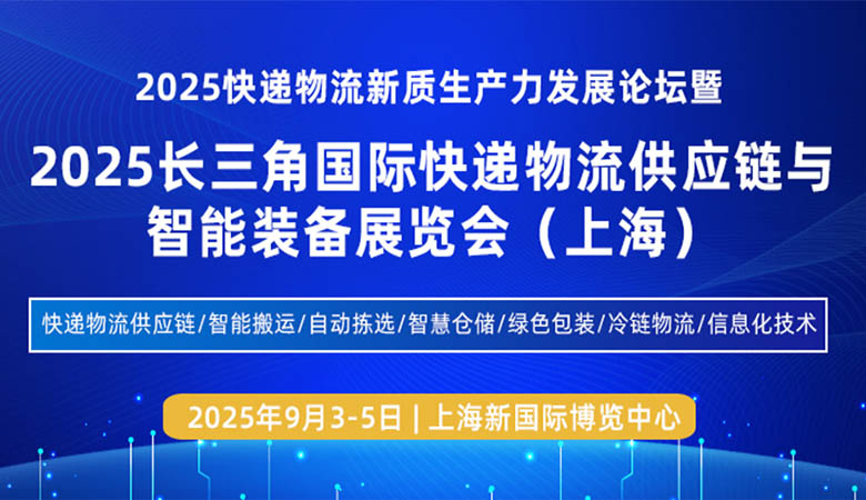 2025长三角国际快递物流供应链与智能装备展览会