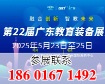 2025第22屆廣東教育裝備展覽會邀請函