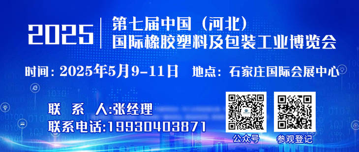 2025第七届河北国际塑料橡胶产业博览会