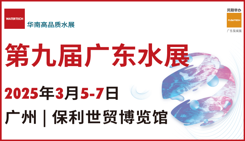 2025第九届广东水展、广东国际水处理技术与设备展览会