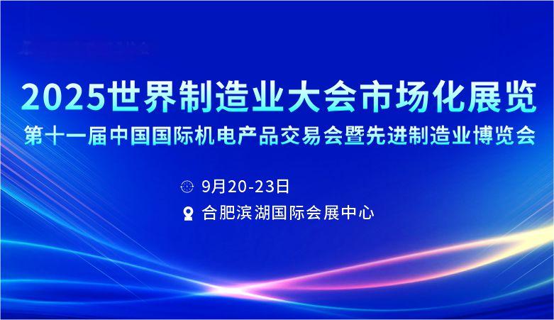 2025第十一屆中國國際機電產品交易會暨先進制造業博覽會