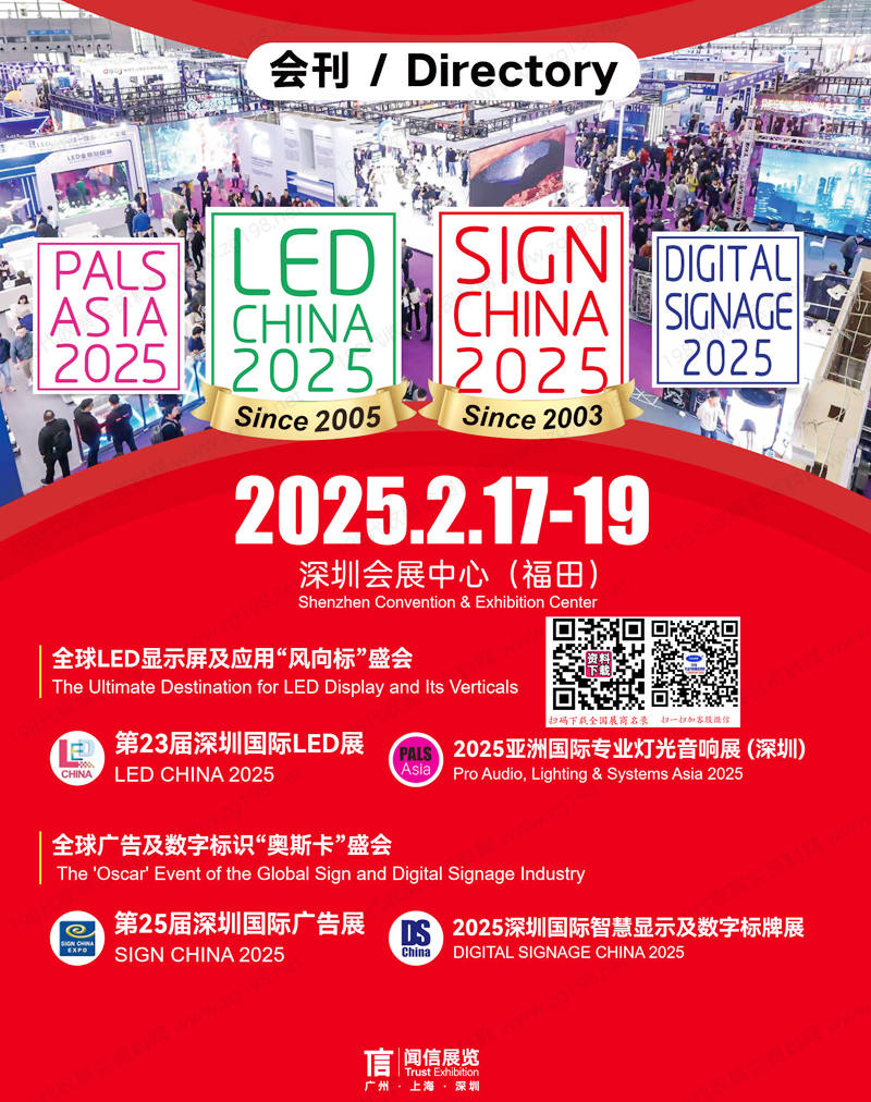 LED CHINA 2025第23届深圳国际LED展、深圳广告展、深圳智慧显示及数字标牌展、专业灯光音响展会刊