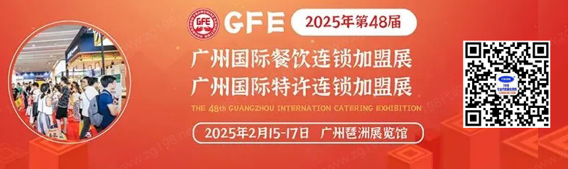 2025 GFE第48届广州特许连锁加盟展、广州餐饮加盟展暨餐饮供应链展展商名片【204张】