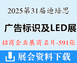 2025广州广告展名片、第三十一届迪培思国际广告标识及LED展展商名片【591张】