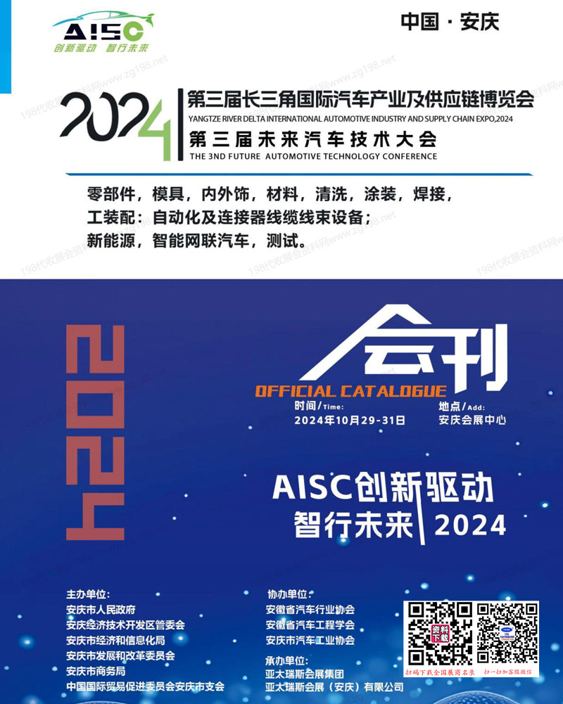 2024安庆第三届长三角国际汽车产业及供应链博览会、第三届未来汽车技术大会会刊