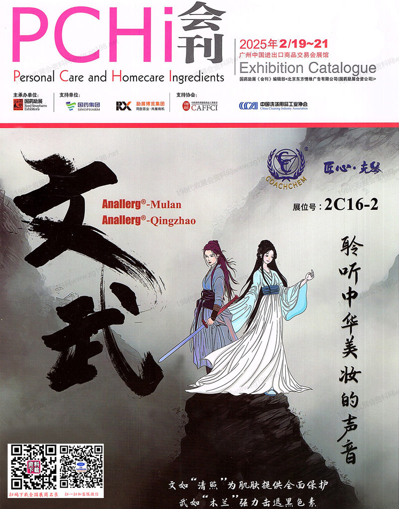 PCHi 2025广州中国国际化妆品个人及家庭护理用品原料展览会会刊-参展商名录