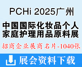 PCHi 2025广州中国国际化妆品个人及家庭护理用品原料展览会展商名片【1040张】