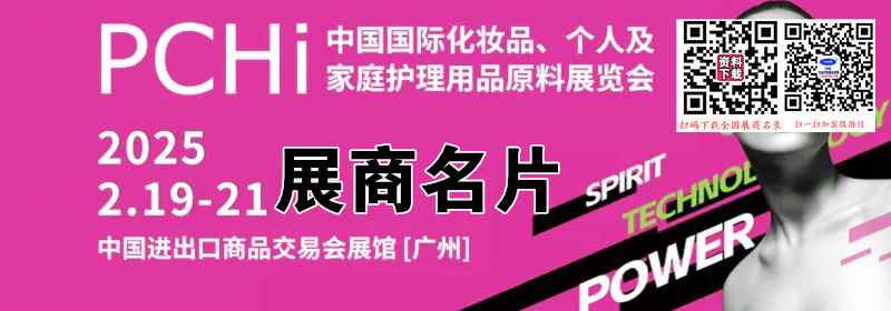 PCHi 2025广州中国国际化妆品个人及家庭护理用品原料展览会展商名片【1040张】