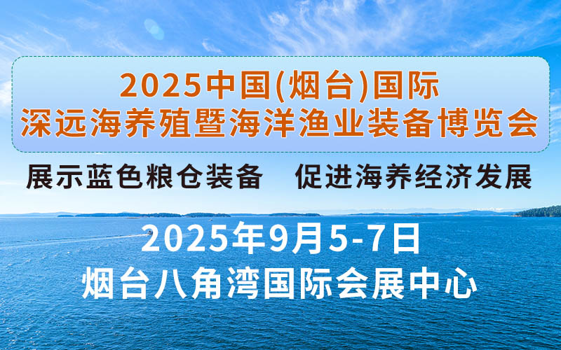 2025煙臺(tái)深遠(yuǎn)海養(yǎng)殖及現(xiàn)代漁業(yè)裝備博覽會(huì)