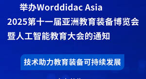 Worlddidac Asia 2025第十一届亚洲教育装备博览会暨人工智能教育大会