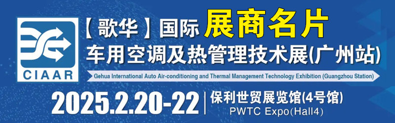 2025广州国际车用空调及热管理技术展览会展商名片【50张】