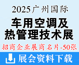 2025广州国际车用空调及热管理技术展览会展商名片【50张】