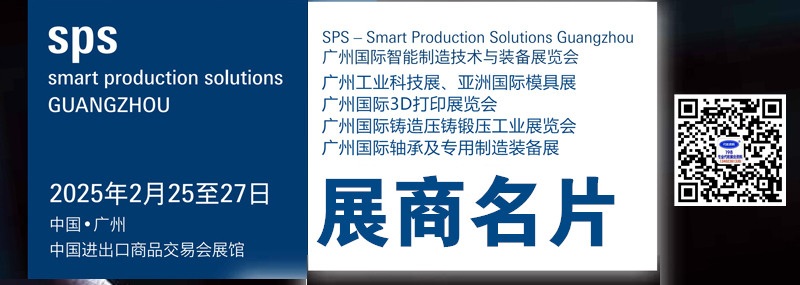 2025广州国际智能制造技术与装备展、亚洲国际模具展、3D打印展、铸造压铸锻压轴承展览会展商名片【499张】