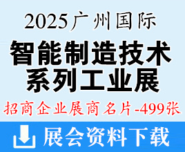 2025广州国际智能制造技术与装备展、亚洲国际模具展、3D打印展、铸造压铸锻压轴承展览会展商名片【499张】