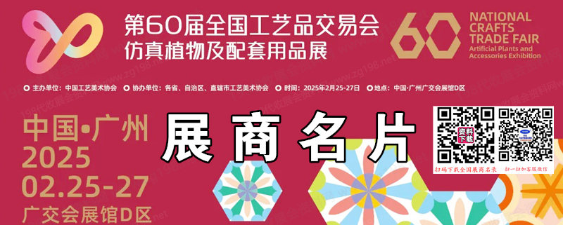 2025广州第60届全国工艺品交易会仿真植物及配套用品展览会展商名片【363张】