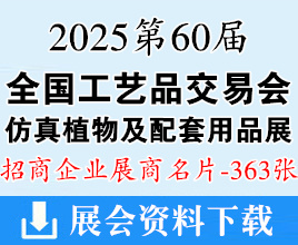 2025广州第60届全国工艺品交易会仿真植物及配套用品展览会展商名片【363张】