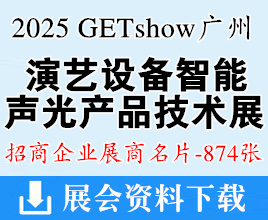 2025 GETshow廣州國際演藝設(shè)備智能聲光產(chǎn)品技術(shù)展覽會展商名片【874張】