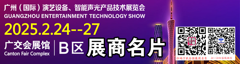 2025 GETshow广州国际演艺设备智能声光产品技术展览会展商名片【874张】