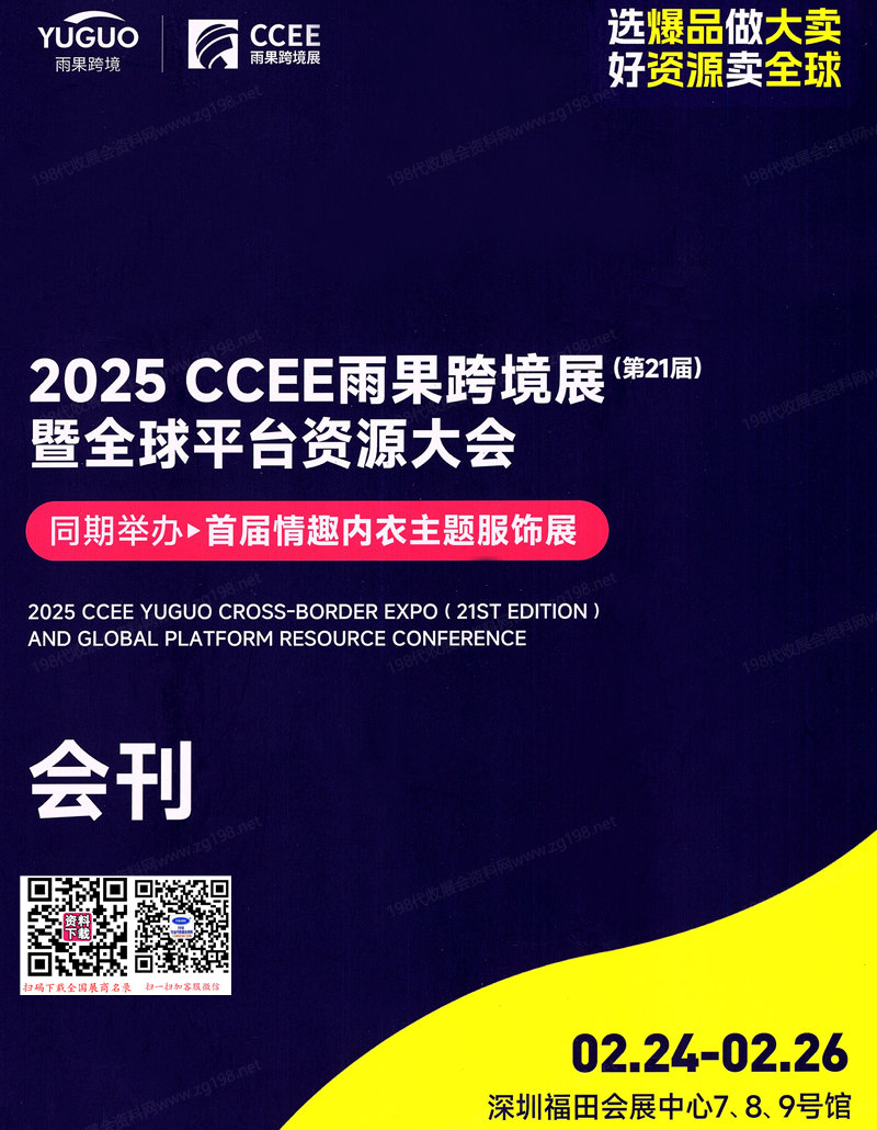 2025 CCEE雨果跨境电商展暨全球平台资源大会展会会刊