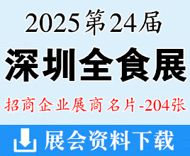 2025深圳全食展名片、第24届全球高端食品展览会展商名片【204张】