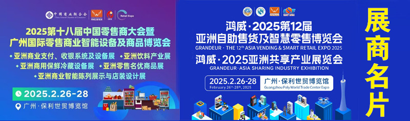 2025第十八届中国零售商大会暨广州零售商业智能设备商品展、智能陈列商业支付收银系统及设备展 ·自助售货及智慧零售博览会展商名片【298张】