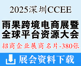 2025深圳CCEE雨果跨境电商展暨全球平台资源大会展商名片【380张】