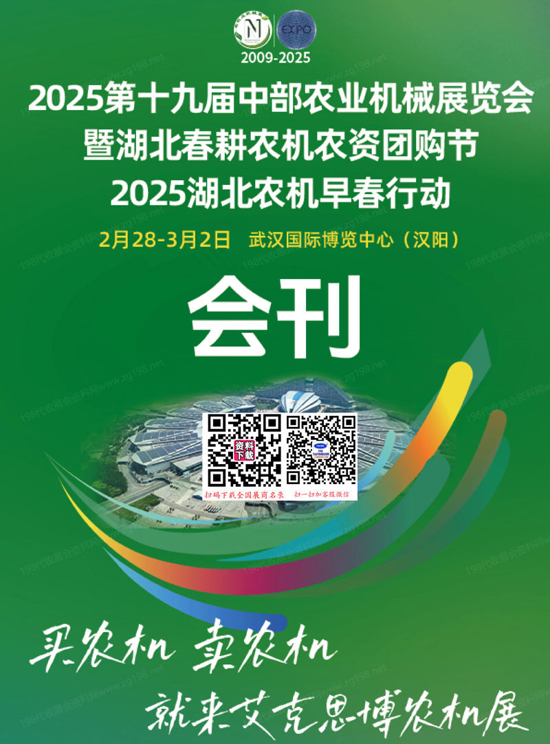 2025第十九届中部农业机械展暨湖北春耕农机农资团购节会刊