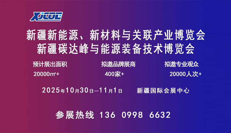 2025新疆新能源、新材料與關(guān)聯(lián)產(chǎn)業(yè)博覽會